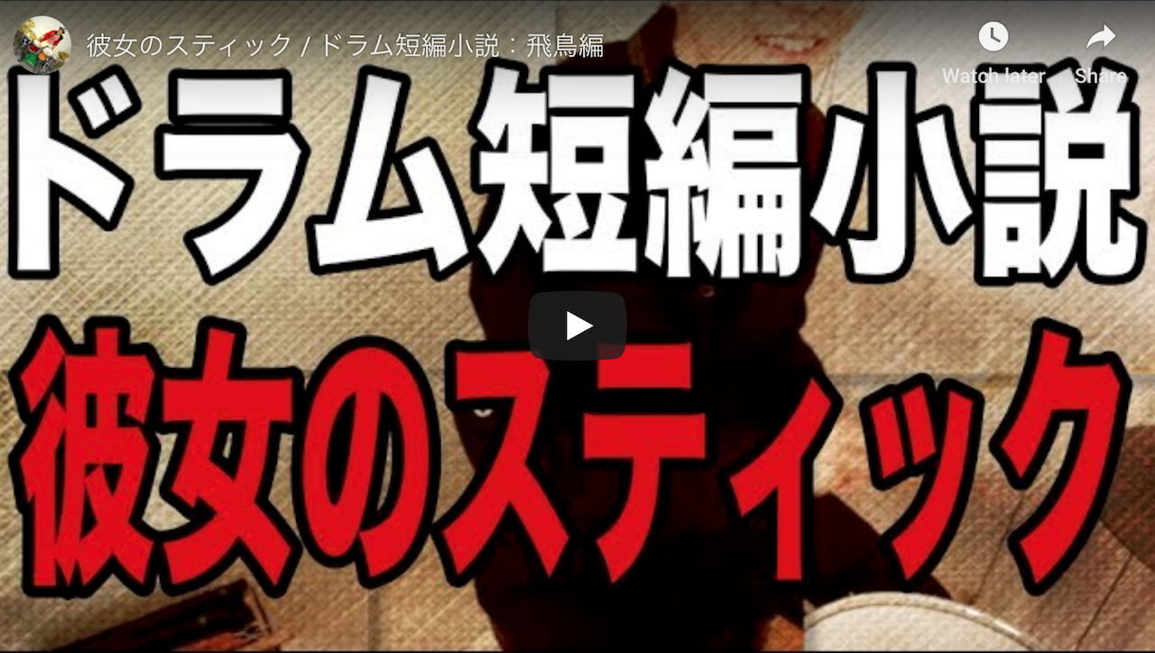 彼女のスティック