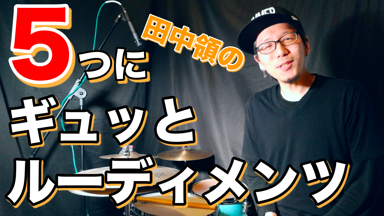 5つにギュッとルーディメンツ